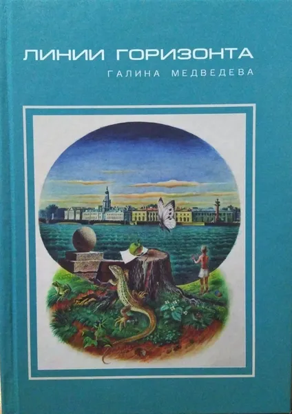 Обложка книги Линии горизонта , Г. Медведева 