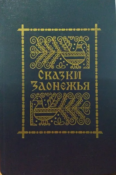 Обложка книги Сказки Заонежья, Онегина Нина Федоровна