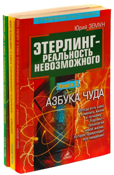 Обложка книги  Юрий Земун. Этерлинг - реальность невозможного (комплект из 3 книг), Юрий Земун