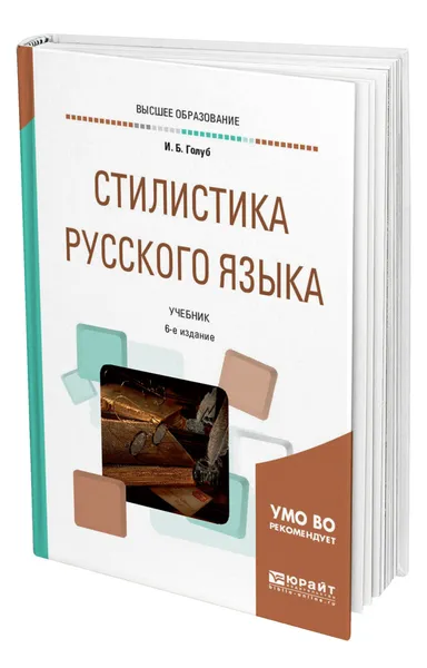 Обложка книги Стилистика русского языка, Голуб Ирина Борисовна