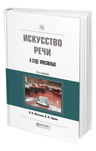 Обложка книги Искусство речи в суде присяжных, Мельник Валерий Васильевич