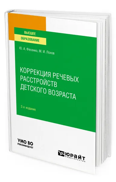 Обложка книги Коррекция речевых расстройств детского возраста, Фесенко Юрий Анатольевич