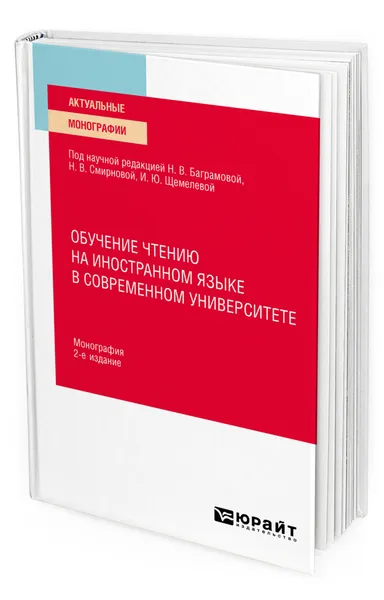 Обложка книги Обучение чтению на иностранном языке в современном университете, Баграмова Нина Витальевна