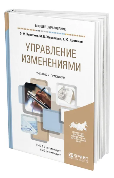 Обложка книги Управление изменениями, Коротков Эдуард Михайлович