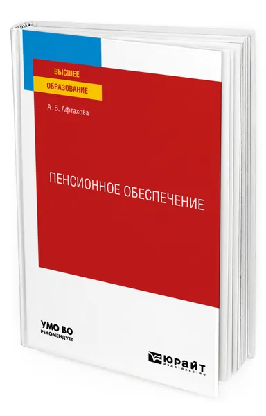 Обложка книги Пенсионное обеспечение, Афтахова Александра Васильевна