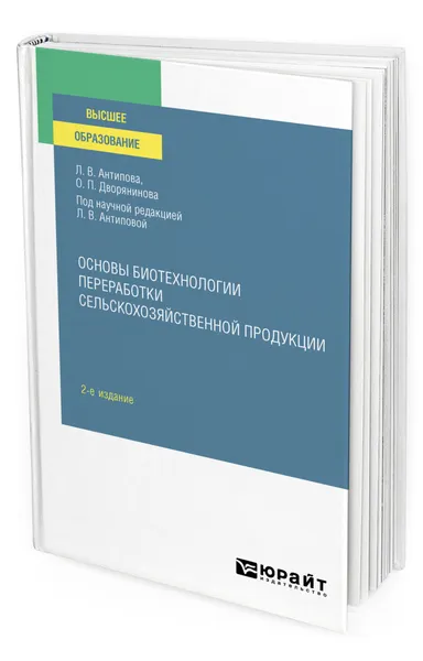 Обложка книги Основы биотехнологии переработки сельскохозяйственной продукции, Антипова Людмила Васильевна