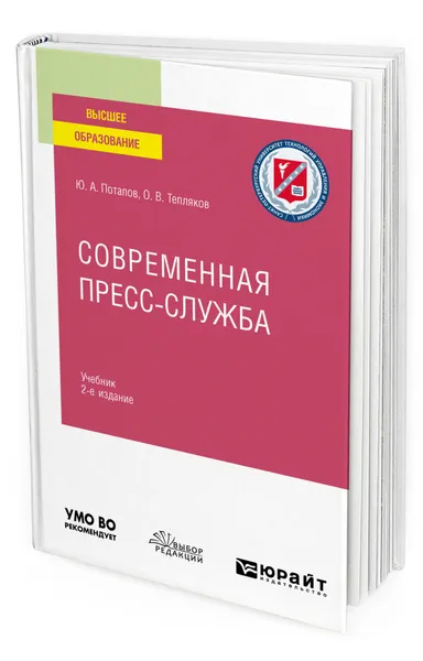 Обложка книги Современная пресс-служба, Потапов Юрий Алексеевич