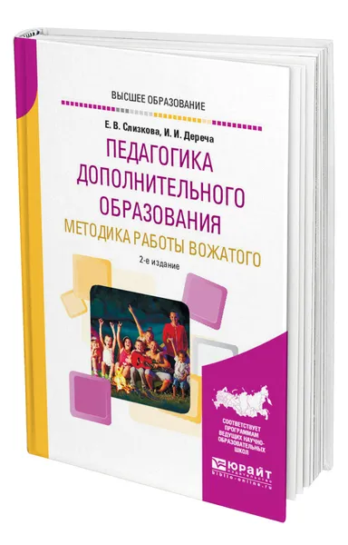 Обложка книги Педагогика дополнительного образования. Методика работы вожатого, Слизкова Елена Владимировна