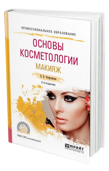 Обложка книги Основы косметологии. Макияж, Остроумова Евгения Борисовна