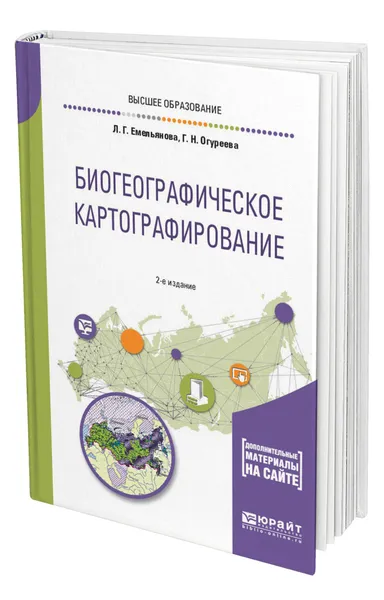 Обложка книги Биогеографическое картографирование, Емельянова Людмила Георгиевна