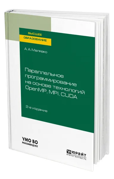 Обложка книги Параллельное программирование на основе технологий OpenMP, MPI, CUDA, Малявко Александр Антонович