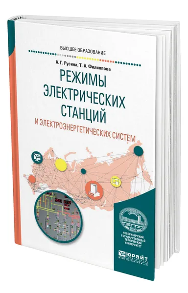 Обложка книги Режимы электрических станций и электроэнергетических систем, Русина Анастасия Георгиевна