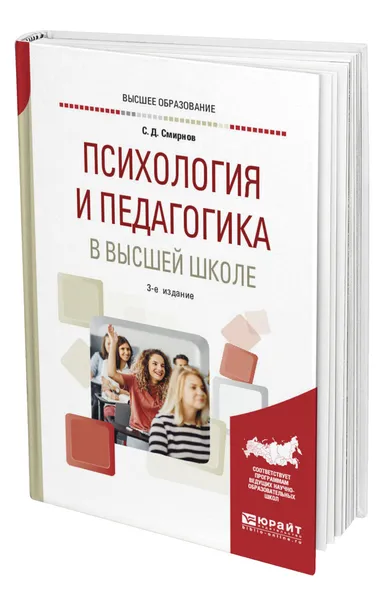 Обложка книги Психология и педагогика в высшей школе, Смирнов Сергей Дмитриевич