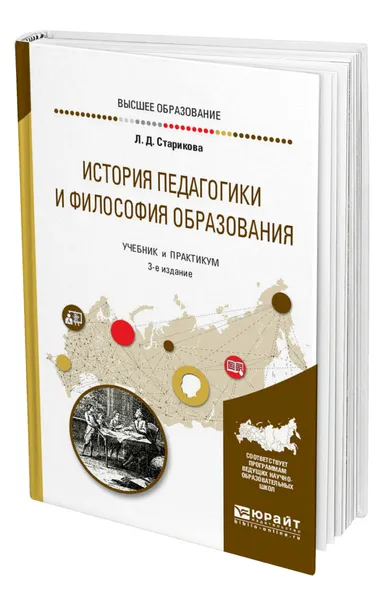 Обложка книги История педагогики и философия образования, Старикова Людмила Дмитриевна