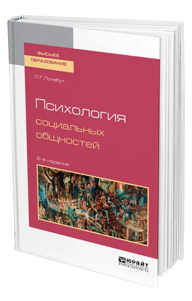 Обложка книги Психология социальных общностей, Почебут Людмила Георгиевна