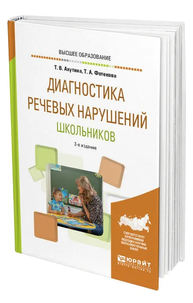 Обложка книги Диагностика речевых нарушений школьников, Ахутина Татьяна Васильевна