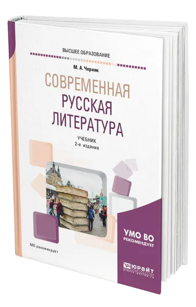 Обложка книги Современная русская литература, Черняк Мария Александровна