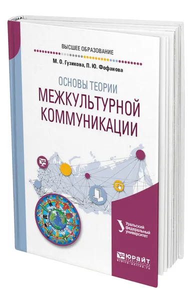 Обложка книги Основы теории межкультурной коммуникации, Гузикова Мария Олеговна