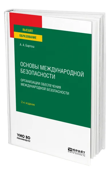 Обложка книги Основы международной безопасности. Организации обеспечения международной безопасности, Бартош Александр Александрович