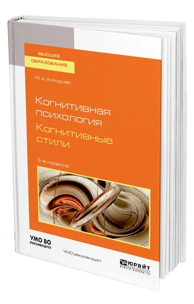 Обложка книги Когнитивная психология. Когнитивные стили, Холодная Марина Александровна