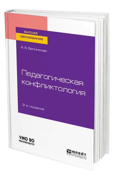 Обложка книги Педагогическая конфликтология, Белинская Александра Борисовна