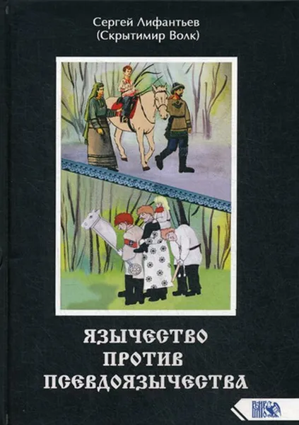 Обложка книги Язычество против псевдоязычества, Лифантьев С.С. (Скрытимир Волк)