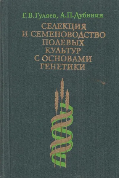 Обложка книги Селекция и семеноводство полевых культур с основами генетики, Гуляев Г.В.