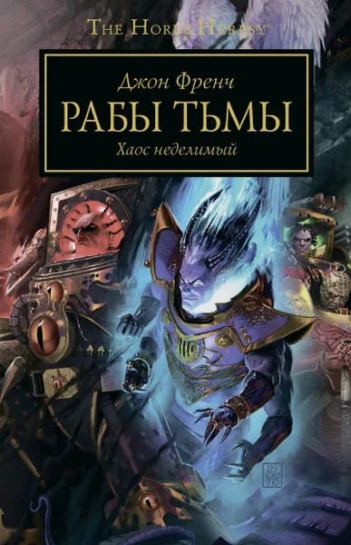 Обложка книги Рабы тьмы, Джон Френч