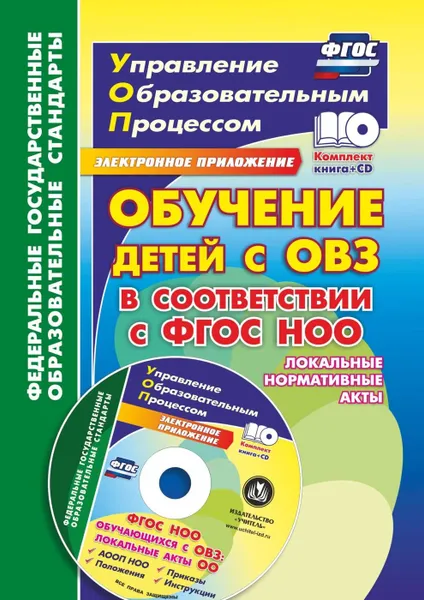 Обложка книги Обучение детей с ОВЗ в соответствии с ФГОС НОО: локальные нормативные акты, Боброва Л. В.