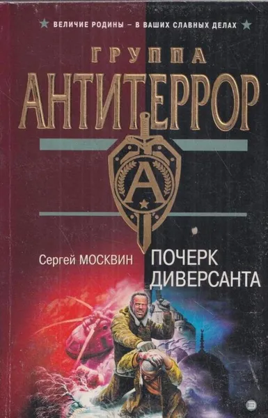 Обложка книги Почерк диверсанта, Москвин С.Л.