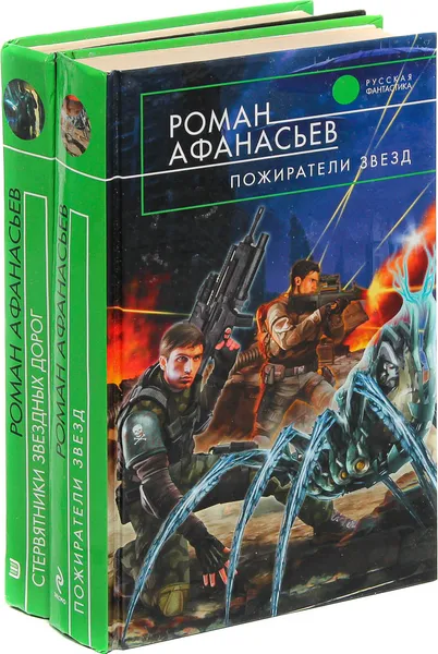 Обложка книги Пожиратели звезд. Стервятники звездных дорог (комплект из 2 книг), Роман Афанасьев