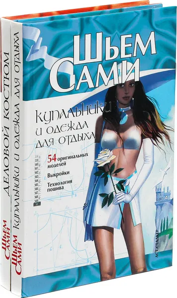 Обложка книги Шьем Сами (комплект из 2 книг), И.Ю. Селютин, В.В. Жолобчук, В.А. Романенко, Н.А. Моргун