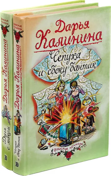 Обложка книги Дарья Калинина. Дуля с маком. Чепуха и сбоку бантик (комплект из 2 книг), Дарья Калинина