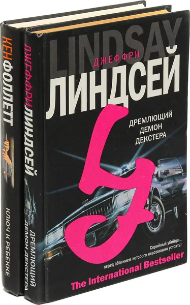 Обложка книги Дремлющий демон Декстера. Ключ к Ребекке (комплект из 2 книг), Джеффри Линдсей, Кен Фоллетт