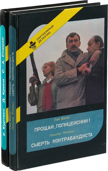 Обложка книги Следы в ночи. Инспектор Уэст и дорожные катастрофы. Вынужденная оборона. Прощай, полицейский! Смерть контрабандиста (комплект из 2 книг), Валле Р., Куртисс У., Криси Д., Стиман С.-А, Фрелинг Н