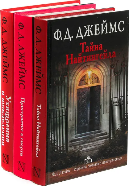 Обложка книги Пристрастие к смерти. Тайна Найтингейла. Ухищрения и вожделения (комплект из 3 книг), Ф.Д.Джеймс