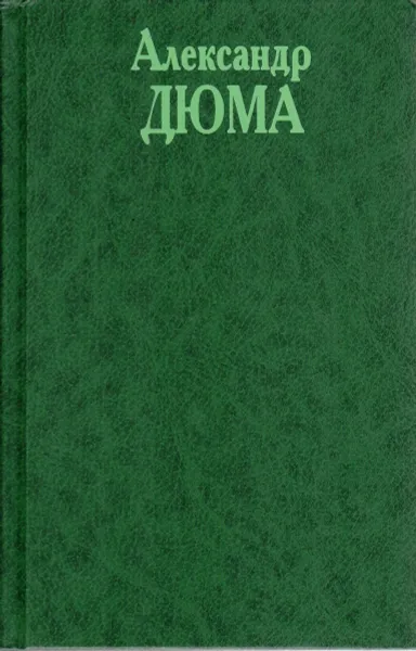 Обложка книги Александр Дюма. Собрание сочинений в 20 томах. Том 1. Три мушкетера. Часть 1. Часть 2 (главы 1,2), Дюма Александр