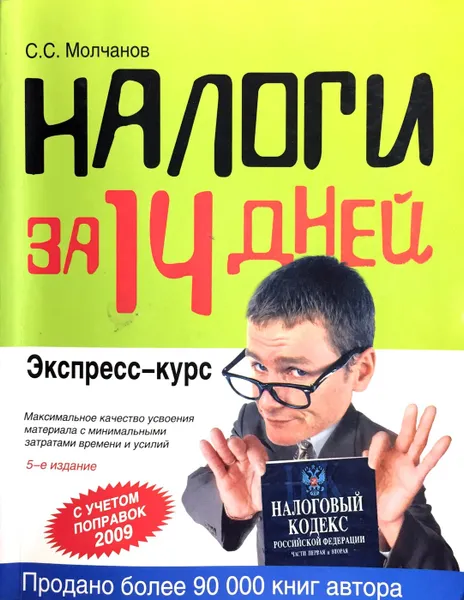 Обложка книги Налоги за 14 дней: экспресс-курс, Сергей Молчанов