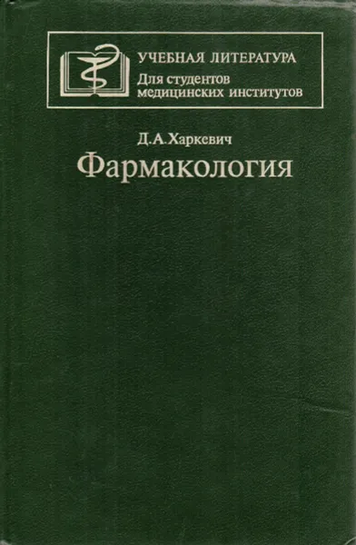 Обложка книги Фармакология. Учебник, Харкевич Д.А.