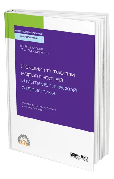 Обложка книги Лекции по теории вероятностей и математической статистике, Прохоров Юрий Васильевич