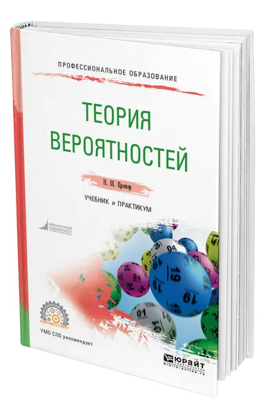 Обложка книги Теория вероятностей, Кремер Наум Шевелевич