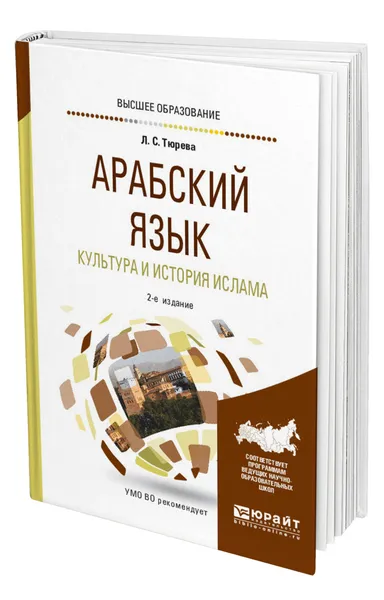 Обложка книги Арабский язык. Культура и история ислама, Тюрева Людмила Семеновна