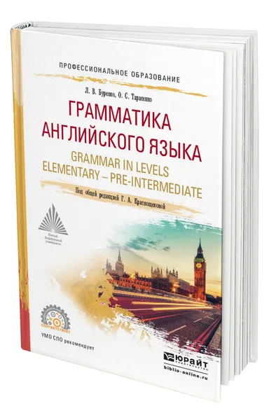 Обложка книги Грамматика английского языка. Grammar in levels elementary - pre-intermediate, Буренко Людмила Васильевна