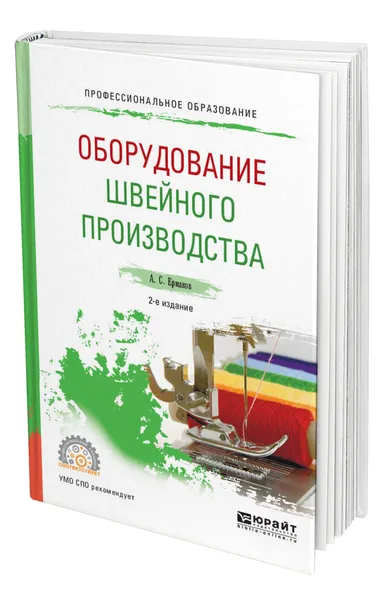 Обложка книги Оборудование швейного производства, Ермаков Александр Станиславович