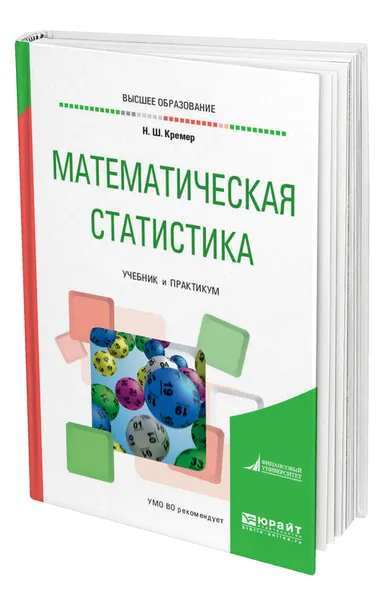 Обложка книги Математическая статистика, Кремер Наум Шевелевич