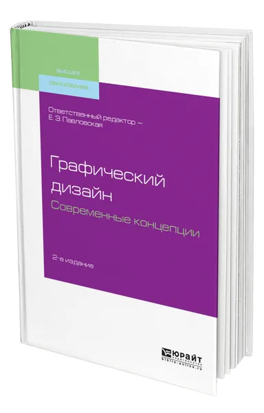 Обложка книги Графический дизайн. Современные концепции, Павловская Елена Эммануиловна