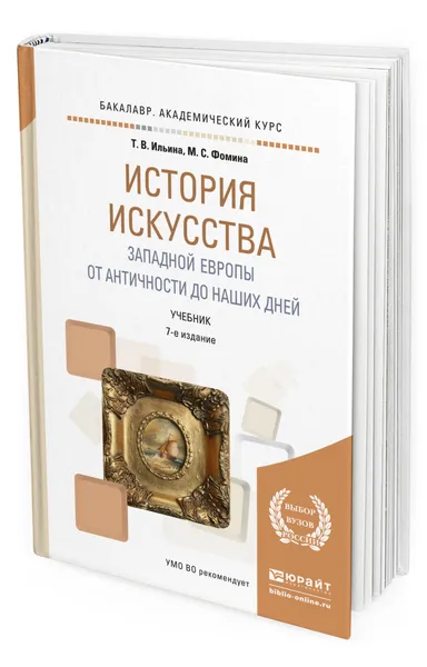 Обложка книги История искусства Западной Европы. От Античности до наших дней, Ильина Татьяна Валериановна