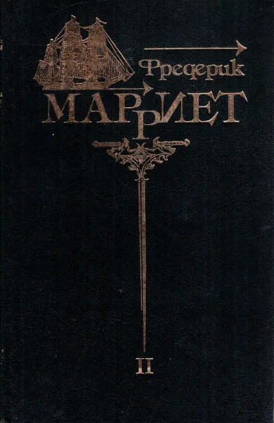 Обложка книги Фредерик Марриет. Собрание сочинений в 8 томах. Том 2. Королевская собственность. Приключения Питера Симпла, Марриет Фредерик