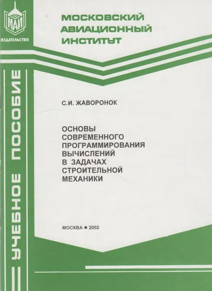 Обложка книги Основы современного программирования вычислений в задачах строительной механики, Жаворонок Сергей Игоревич