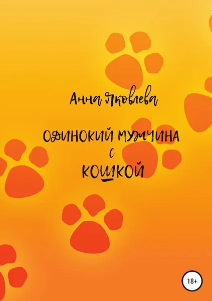 Обложка книги Одинокий мужчина с кошкой, Анна Яковлева